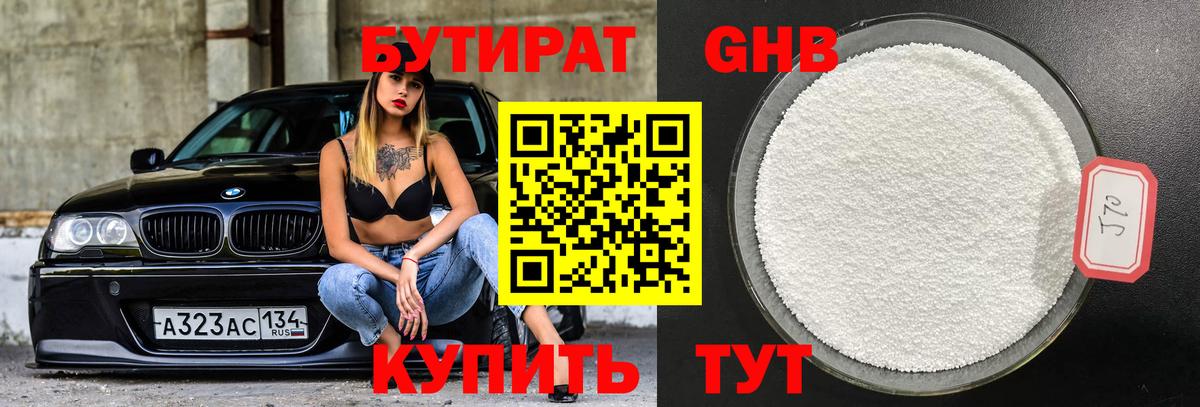Бутират GHB Красноармейск